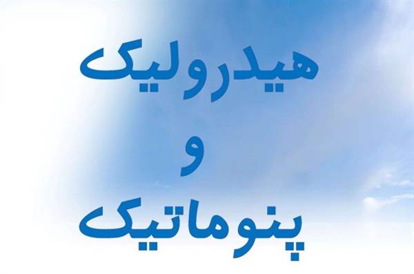 مقایسه هیدرولیک و پنوماتیک