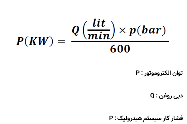 فرمول پمپ هیدرولیک