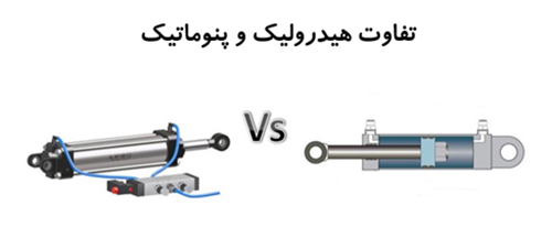 تفاوت‌های اصلی پنوماتیک و هیدرولیک